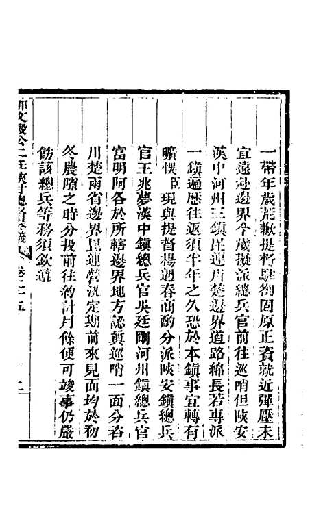 【那文毅公奏议】二十三 - 那彦成.pdf