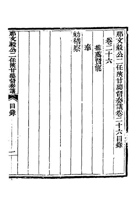 【那文毅公奏议】二十四 - 那彦成.pdf