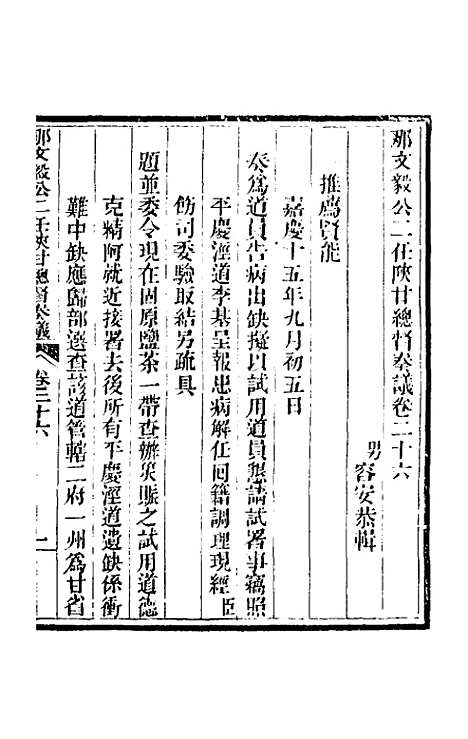 【那文毅公奏议】二十四 - 那彦成.pdf