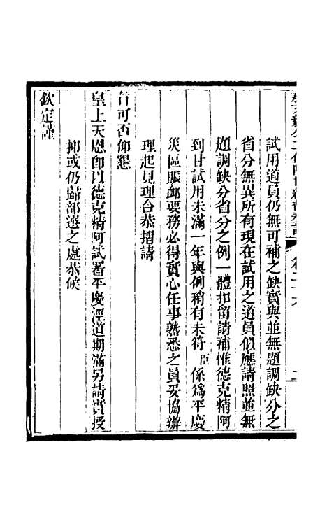 【那文毅公奏议】二十四 - 那彦成.pdf