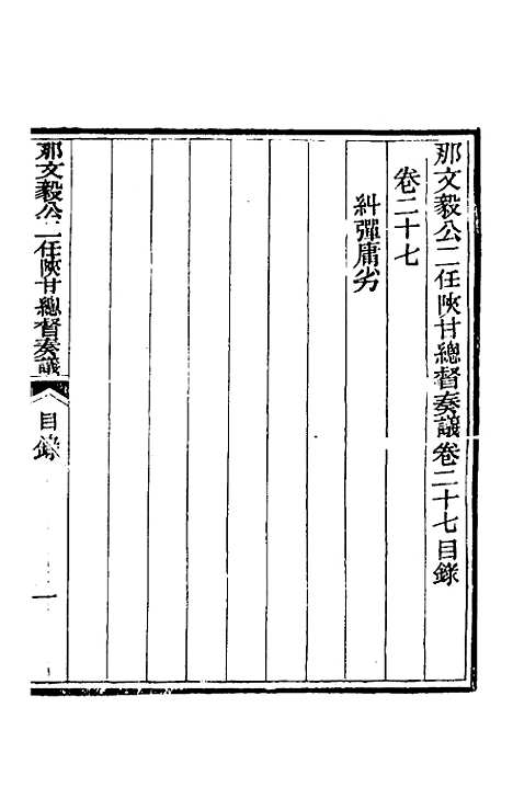 【那文毅公奏议】二十五 - 那彦成.pdf