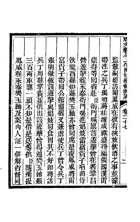 【那文毅公奏议】二十五 - 那彦成.pdf