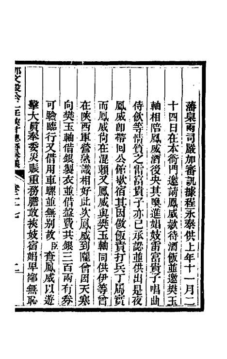 【那文毅公奏议】二十五 - 那彦成.pdf