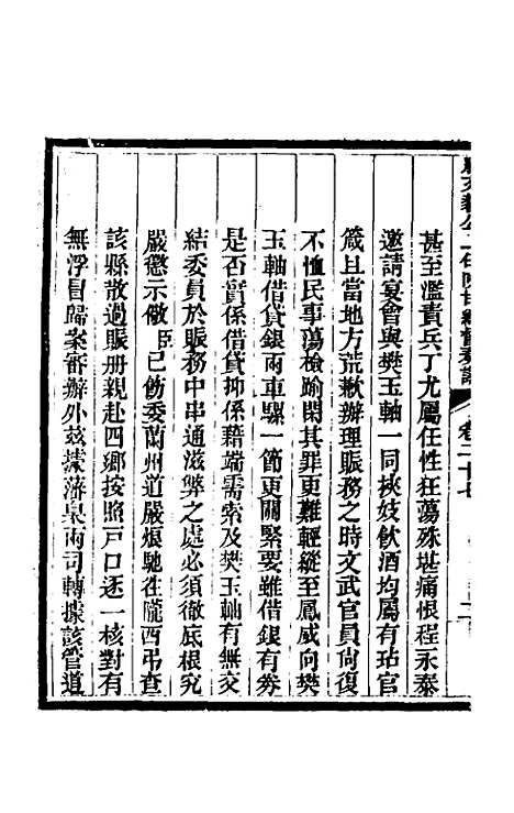 【那文毅公奏议】二十五 - 那彦成.pdf