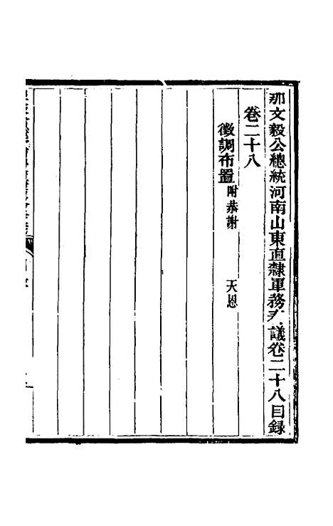 【那文毅公奏议】二十六 - 那彦成.pdf