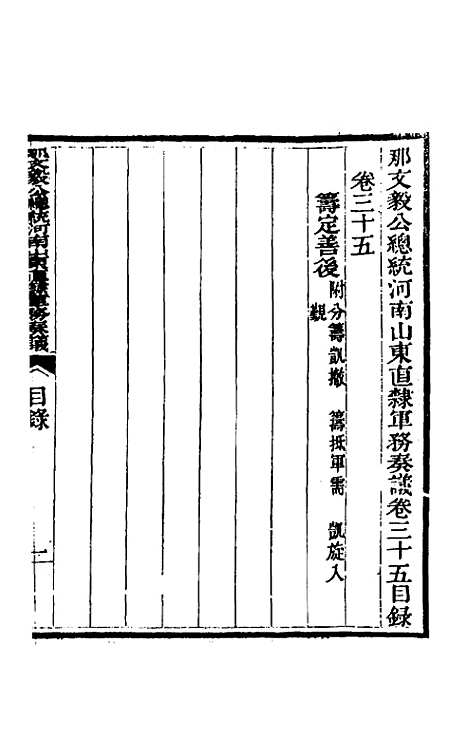 【那文毅公奏议】三十三 - 那彦成.pdf