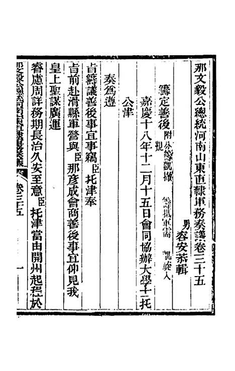 【那文毅公奏议】三十三 - 那彦成.pdf