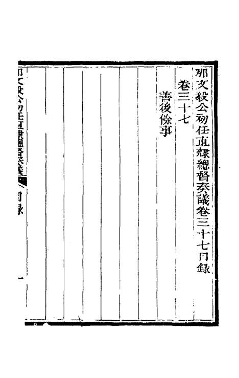 【那文毅公奏议】三十五 - 那彦成.pdf