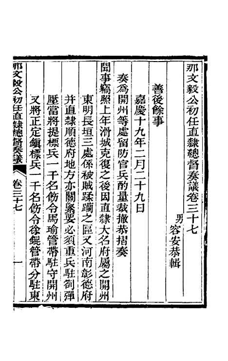 【那文毅公奏议】三十五 - 那彦成.pdf