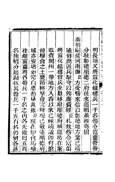 【那文毅公奏议】三十五 - 那彦成.pdf