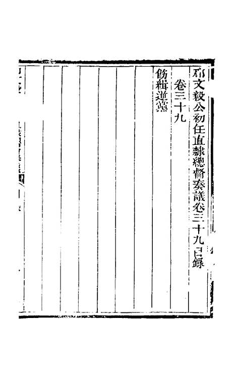 【那文毅公奏议】三十六 - 那彦成.pdf