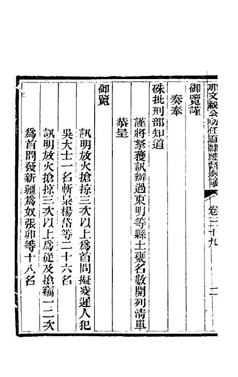 【那文毅公奏议】三十六 - 那彦成.pdf