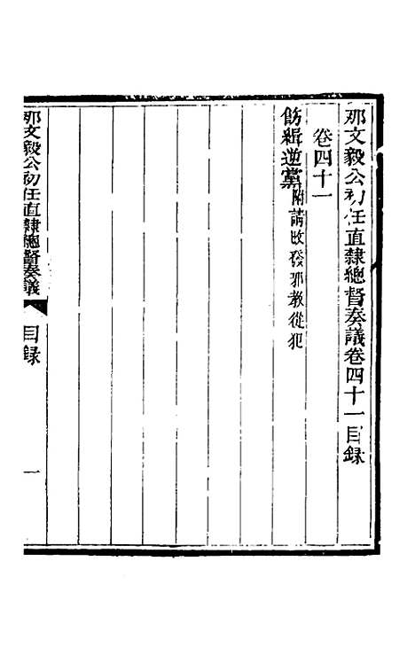 【那文毅公奏议】三十八 - 那彦成.pdf