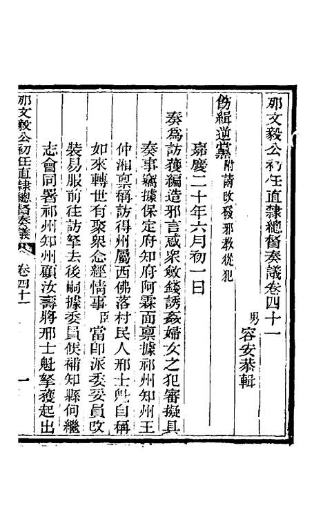 【那文毅公奏议】三十八 - 那彦成.pdf