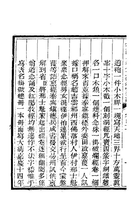 【那文毅公奏议】三十八 - 那彦成.pdf