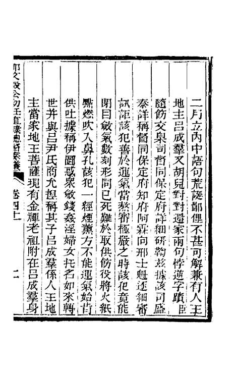 【那文毅公奏议】三十八 - 那彦成.pdf