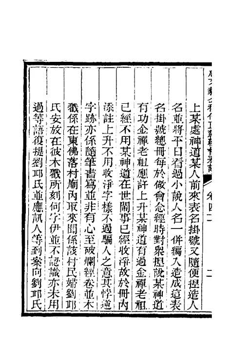 【那文毅公奏议】三十八 - 那彦成.pdf