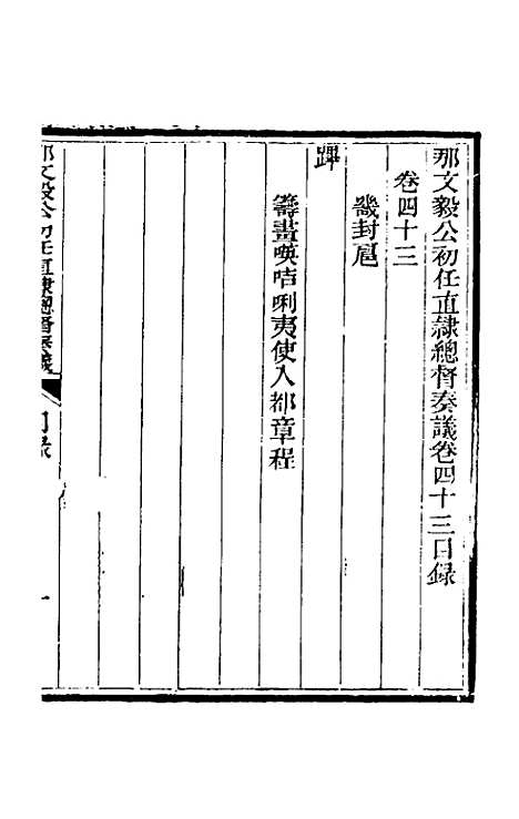 【那文毅公奏议】四十 - 那彦成.pdf