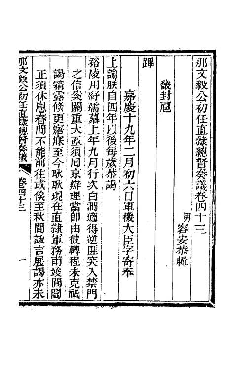 【那文毅公奏议】四十 - 那彦成.pdf