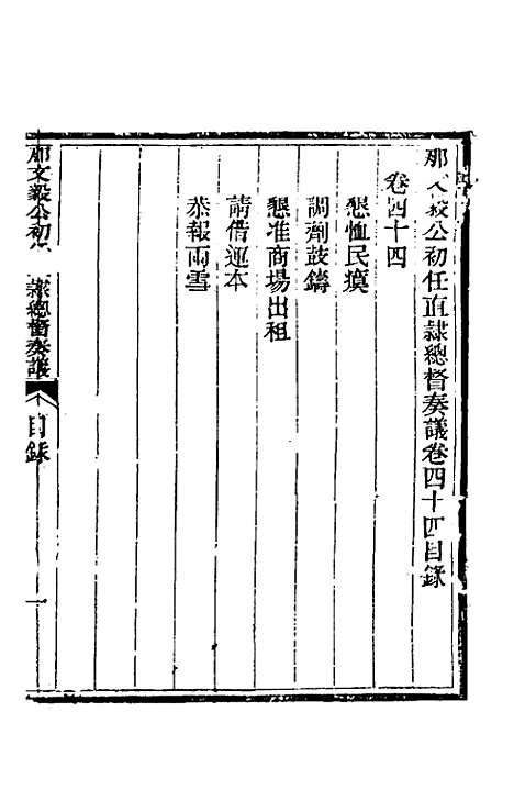 【那文毅公奏议】四十一 - 那彦成.pdf