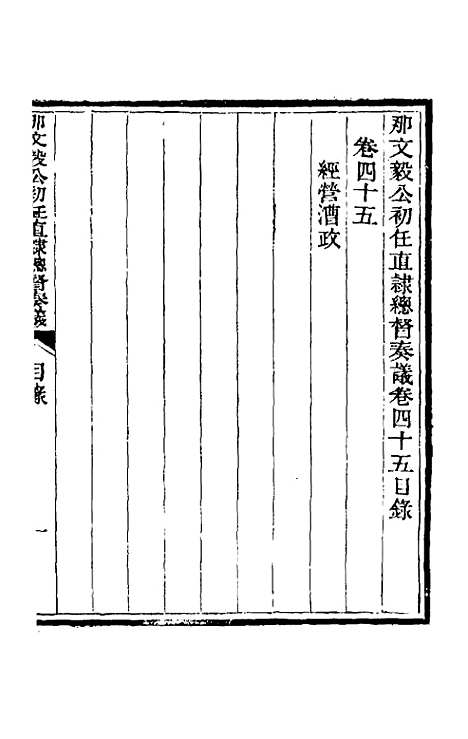 【那文毅公奏议】四十二 - 那彦成.pdf