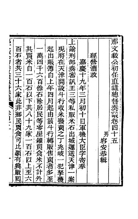 【那文毅公奏议】四十二 - 那彦成.pdf