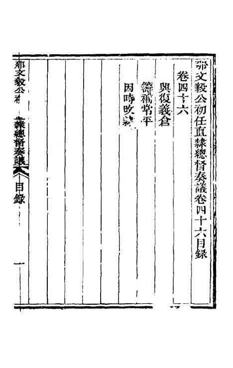 【那文毅公奏议】四十三 - 那彦成.pdf