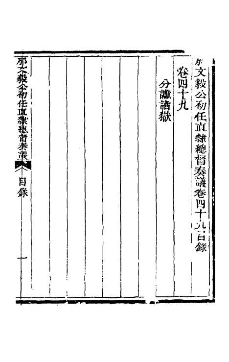 【那文毅公奏议】四十五 - 那彦成.pdf