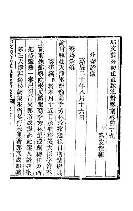 【那文毅公奏议】四十五 - 那彦成.pdf