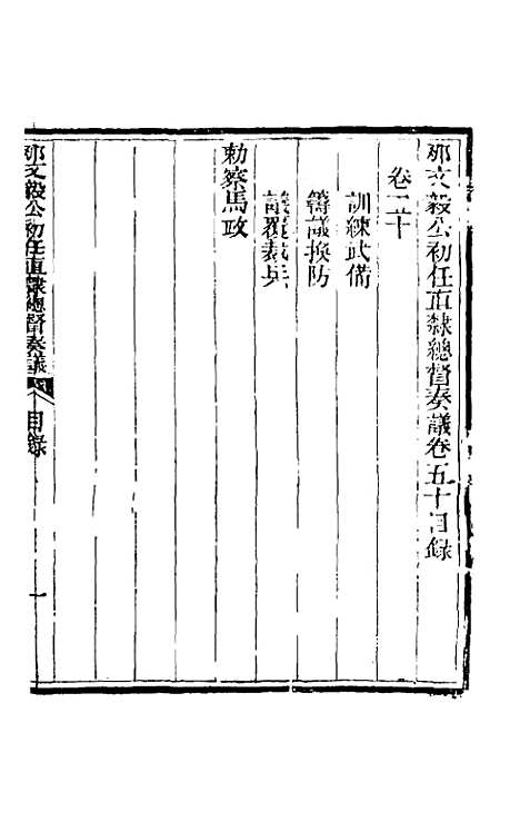 【那文毅公奏议】四十六 - 那彦成.pdf