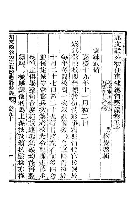 【那文毅公奏议】四十六 - 那彦成.pdf