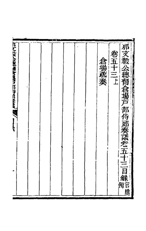 【那文毅公奏议】四十八 - 那彦成.pdf