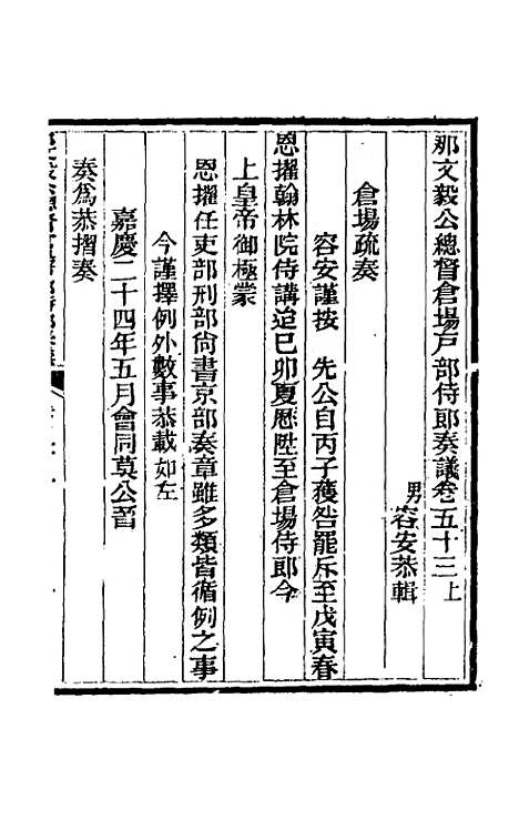 【那文毅公奏议】四十八 - 那彦成.pdf