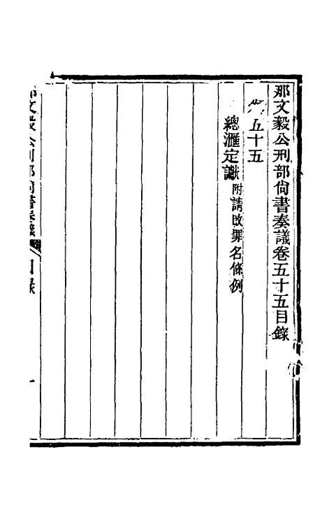 【那文毅公奏议】五十 - 那彦成.pdf