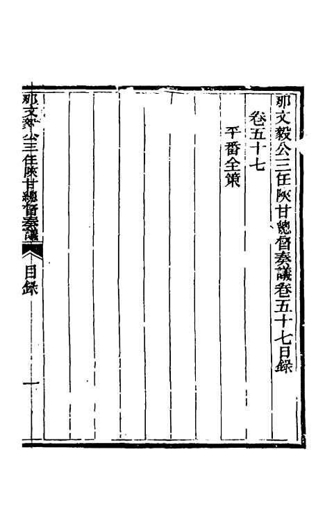 【那文毅公奏议】五十二 - 那彦成.pdf