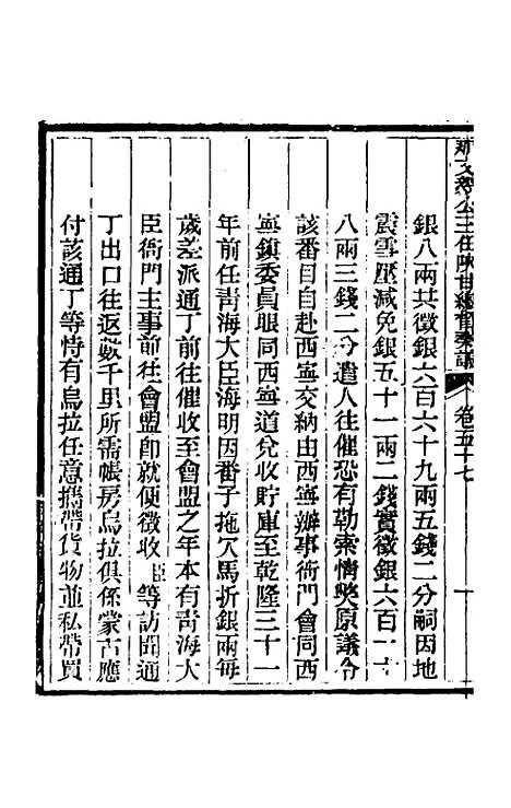 【那文毅公奏议】五十二 - 那彦成.pdf