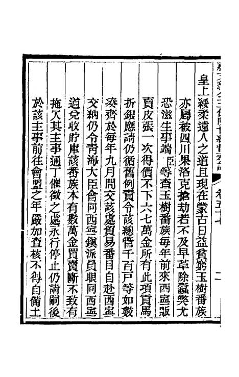 【那文毅公奏议】五十二 - 那彦成.pdf