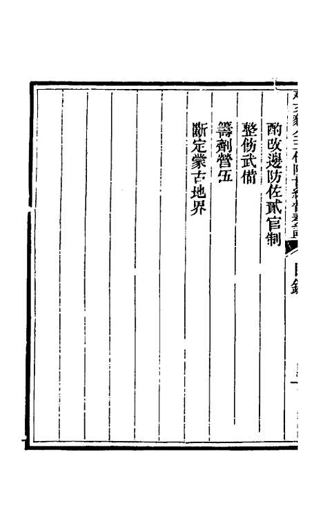 【那文毅公奏议】五十三 - 那彦成.pdf