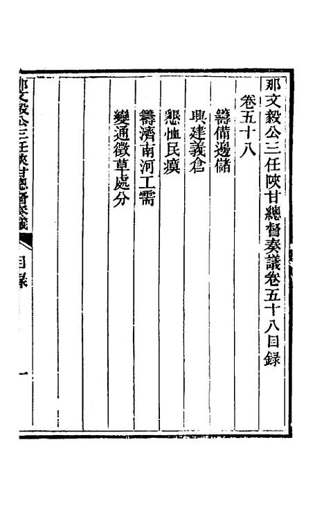 【那文毅公奏议】五十三 - 那彦成.pdf