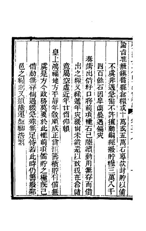 【那文毅公奏议】五十三 - 那彦成.pdf