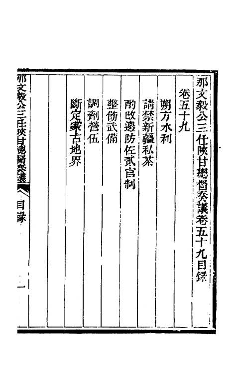 【那文毅公奏议】五十四 - 那彦成.pdf