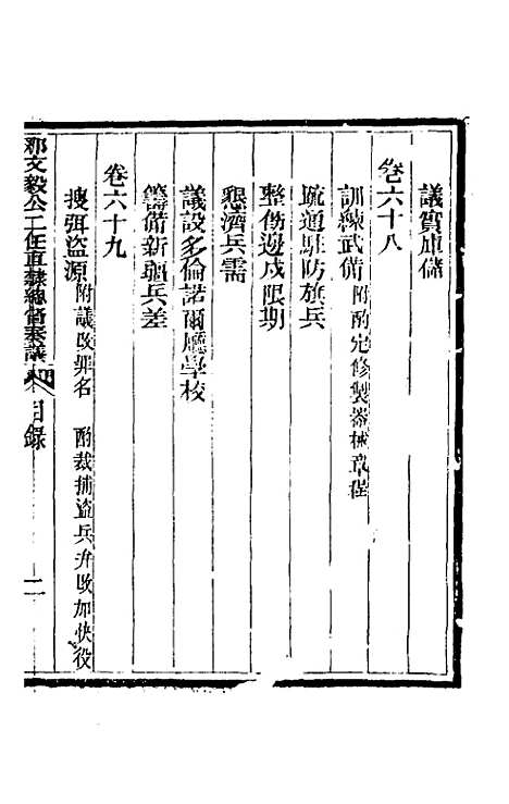 【那文毅公奏议】五十七 - 那彦成.pdf