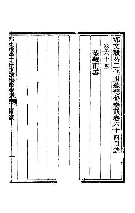 【那文毅公奏议】五十八 - 那彦成.pdf