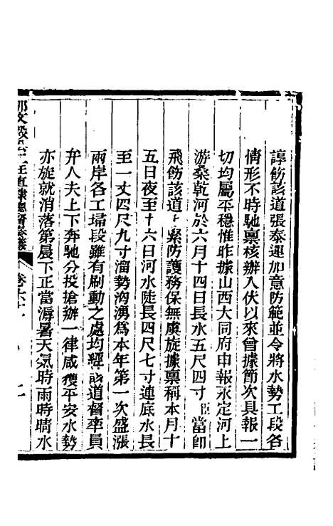 【那文毅公奏议】五十九 - 那彦成.pdf