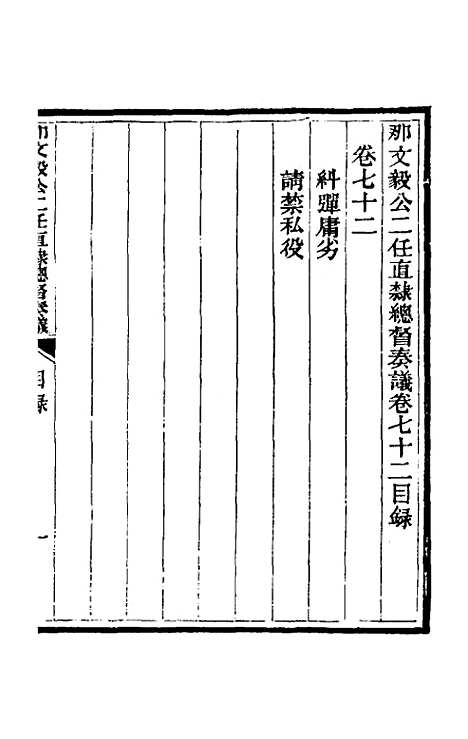 【那文毅公奏议】六十五 - 那彦成.pdf