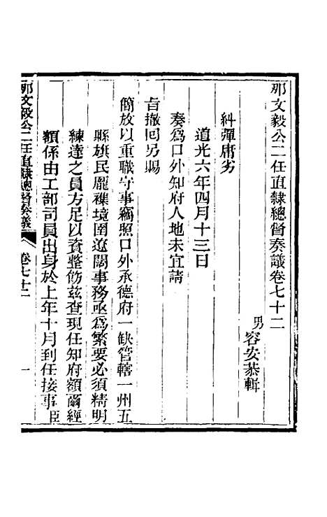 【那文毅公奏议】六十五 - 那彦成.pdf