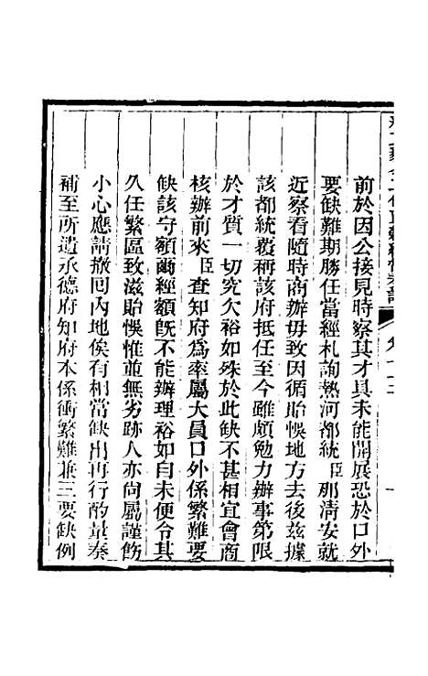 【那文毅公奏议】六十五 - 那彦成.pdf