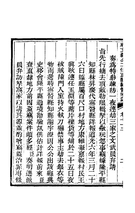 【那文毅公奏议】六十五 - 那彦成.pdf