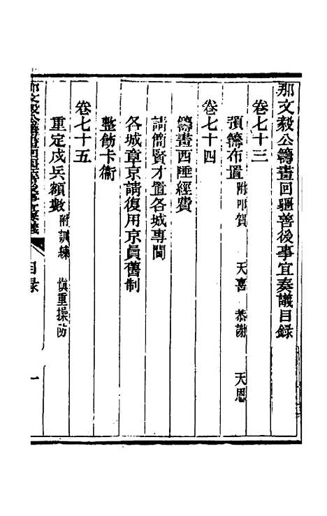 【那文毅公奏议】六十六 - 那彦成.pdf