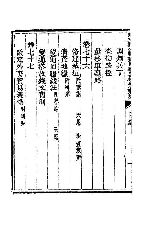 【那文毅公奏议】六十六 - 那彦成.pdf